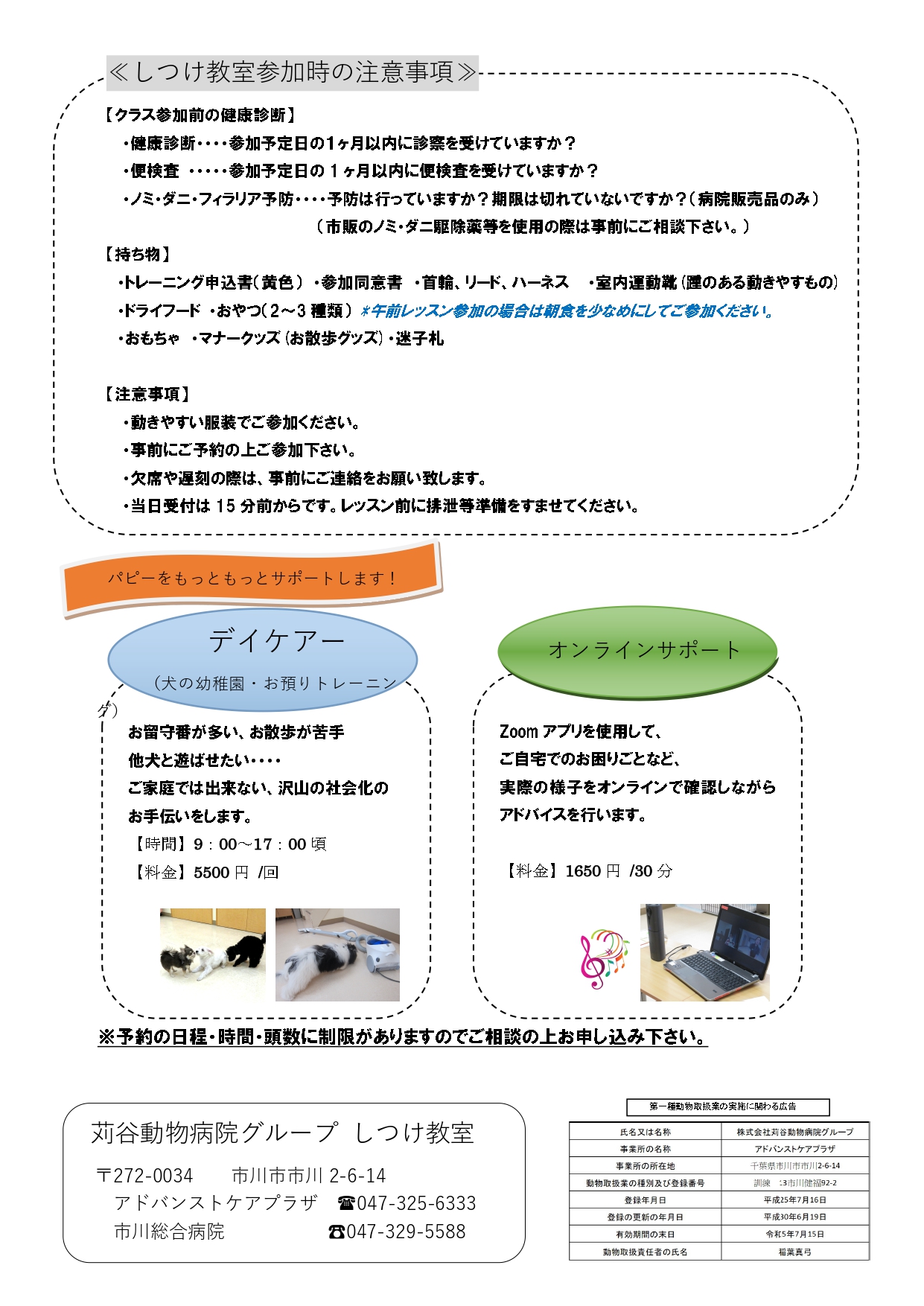 市川しつけ教室より パピークラス日程表 新着情報 苅谷動物病院グループ 東京 市川市に5つの病院を展開 年中無休