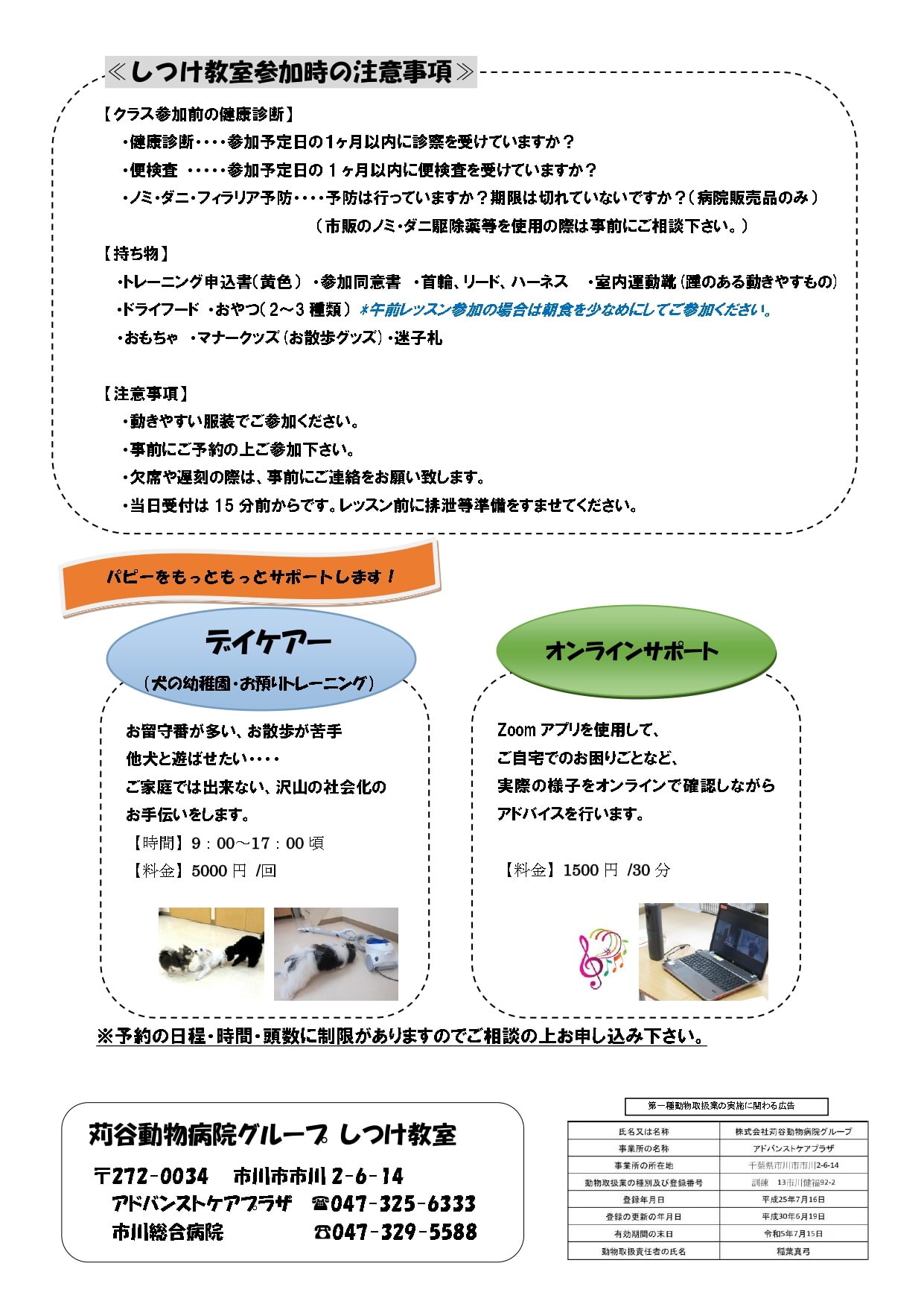 市川しつけ教室より パピークラス日程表 新着情報 苅谷動物病院グループ 東京 市川市に5つの病院を展開 年中無休