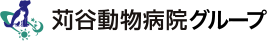 刈谷動物病院グループ